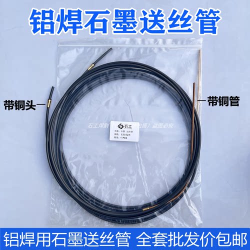 石墨送丝管全套批发价包邮