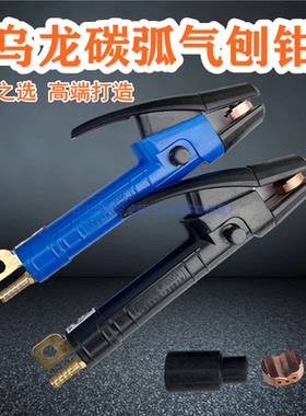 乌龙牌碳弧气刨炬 JG-3型800A1000A1500A气刨枪头全铜碳弧气刨钳
