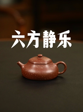 有趣紫砂大水潭紫泥铺砂 半手工六方静乐壶135cc