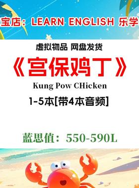 Kung Pow CHicken宫保鸡丁 英文版音频听力电子英语磨耳朵