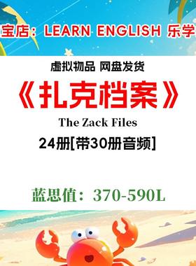 扎克档案The Zack Files1-30册英文版有声音频英语电子启蒙磨耳朵