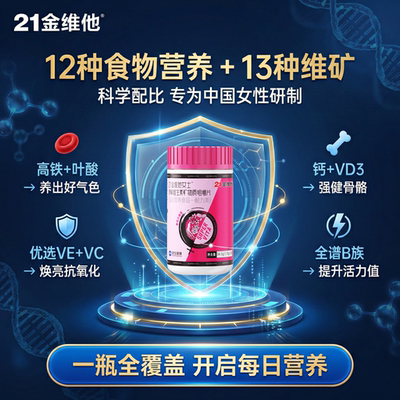 21金维他女士多种维生素矿物质片