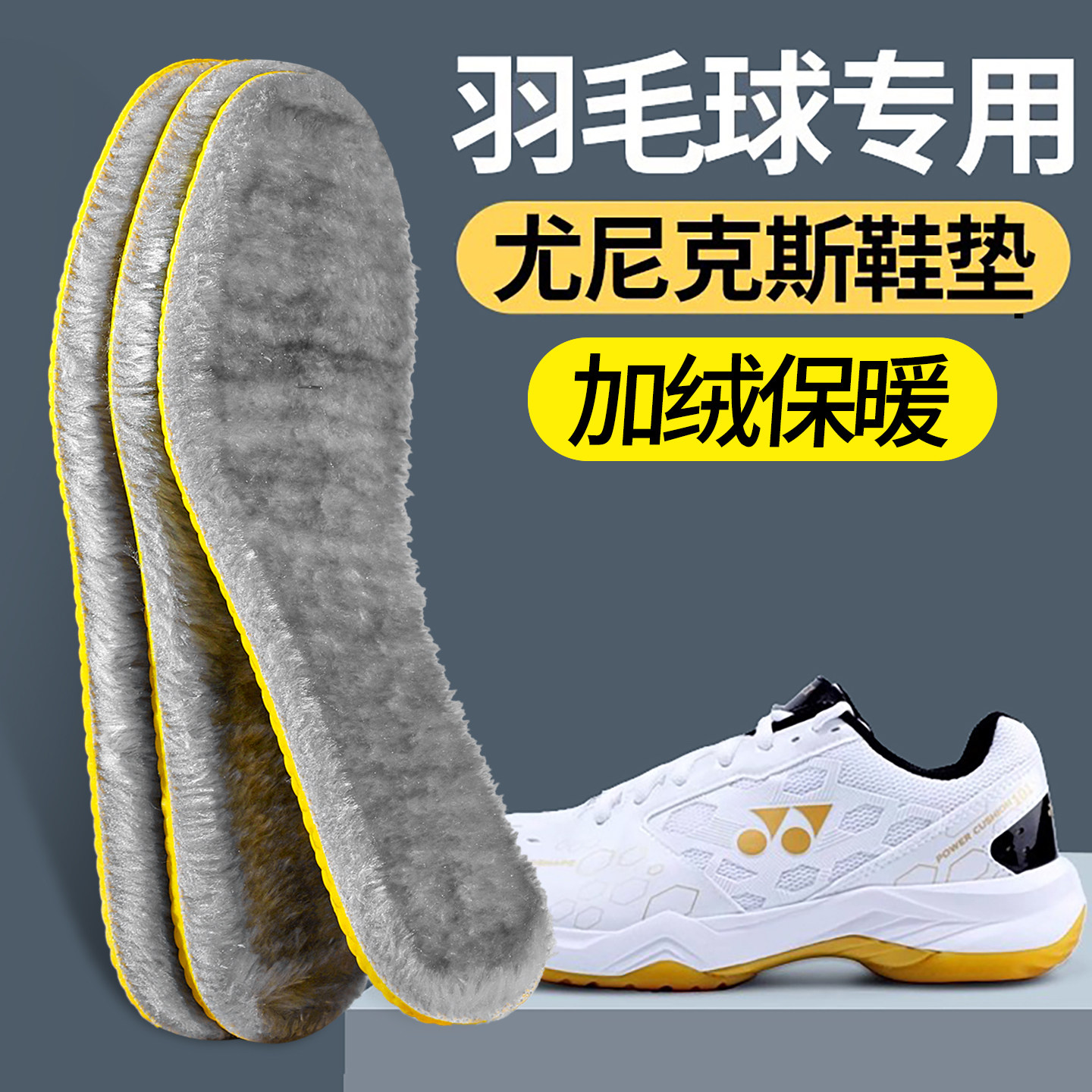 羽毛球专用鞋垫尤尼克斯李宁胜利运动保暖减震65z3跑步川崎男款女