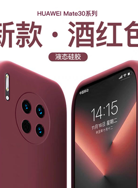 适用于华为mate30手机壳mate30pro新款mate30epro液态硅胶5G防摔酒红色女款潮男简约软壳情侣款直边保护套