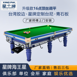 星牌台球桌家用标准型桌球台成人室内中式黑八桌台球案子海王星
