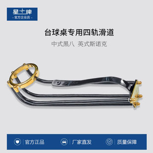 星牌台球桌滑道轨道四轨加粗黑八斯诺克桌球台跑道台球用品