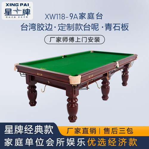 星牌台球桌家用标准型中式