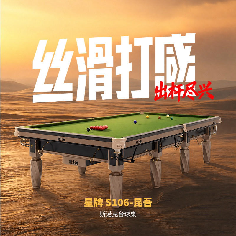 星牌台球桌S-106新款昆吾 标准斯诺克台球桌英式桌球台俱乐部案子