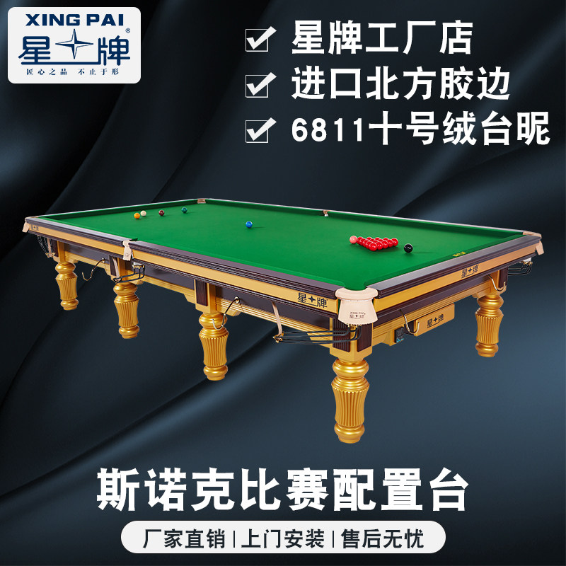 星牌xingpai英式斯诺克台球桌 标准尺寸桌球台 xw101-12s世锦赛台