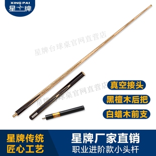 星牌台球杆小头桌球杆中式八球杆斯诺克球杆台球杆美式黑八球杆
