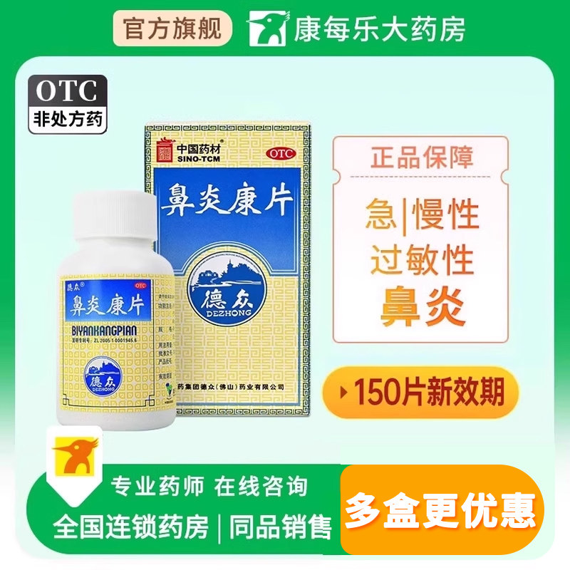 德众鼻炎康片150片过敏性急慢性鼻炎药消肿止痛清热解毒宣肺通窍,OTC药品/国际医药,鼻,淘宝优惠券,粉丝福利购,淘宝优惠卷