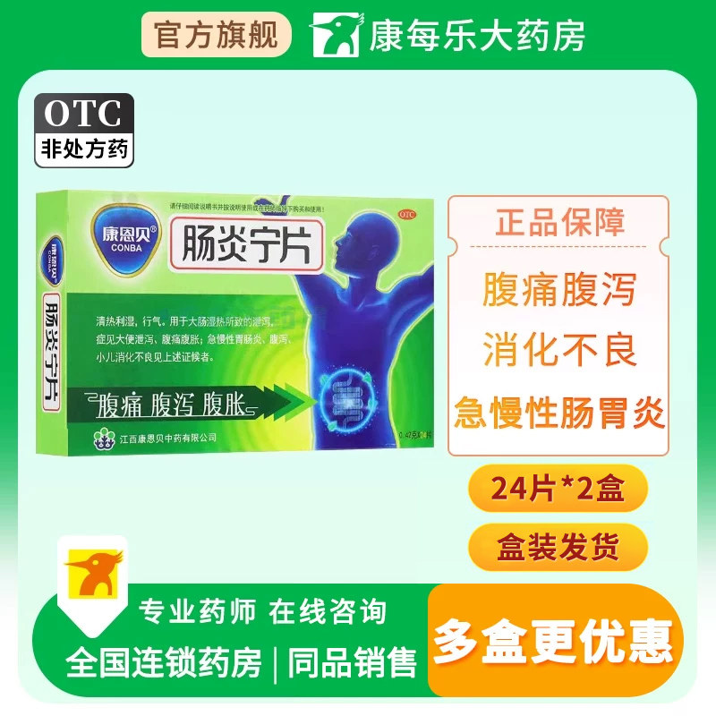 康恩贝肠炎宁片清热利湿行气大便泄泻腹痛急慢性胃肠炎消化不良