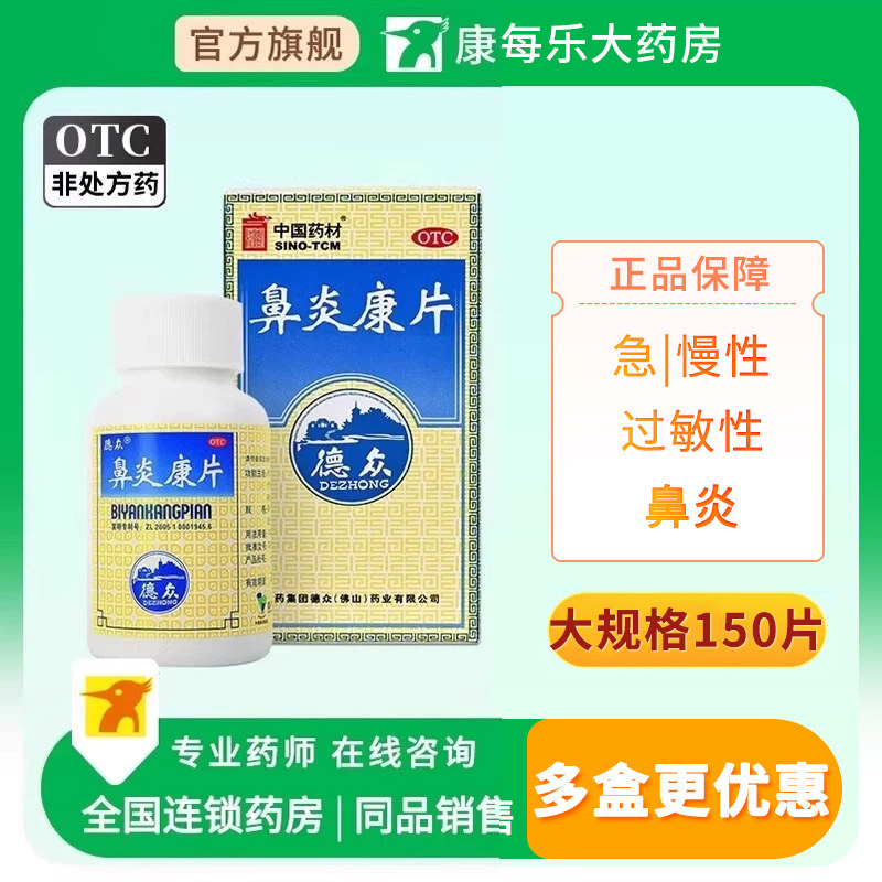 德众鼻炎康片150片过敏性急慢性鼻炎药消肿止痛清热解毒宣肺通窍