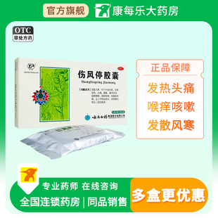 云丰伤风停胶囊24粒发热头痛喉痒咳嗽发散风寒鼻塞流涕肢体酸重
