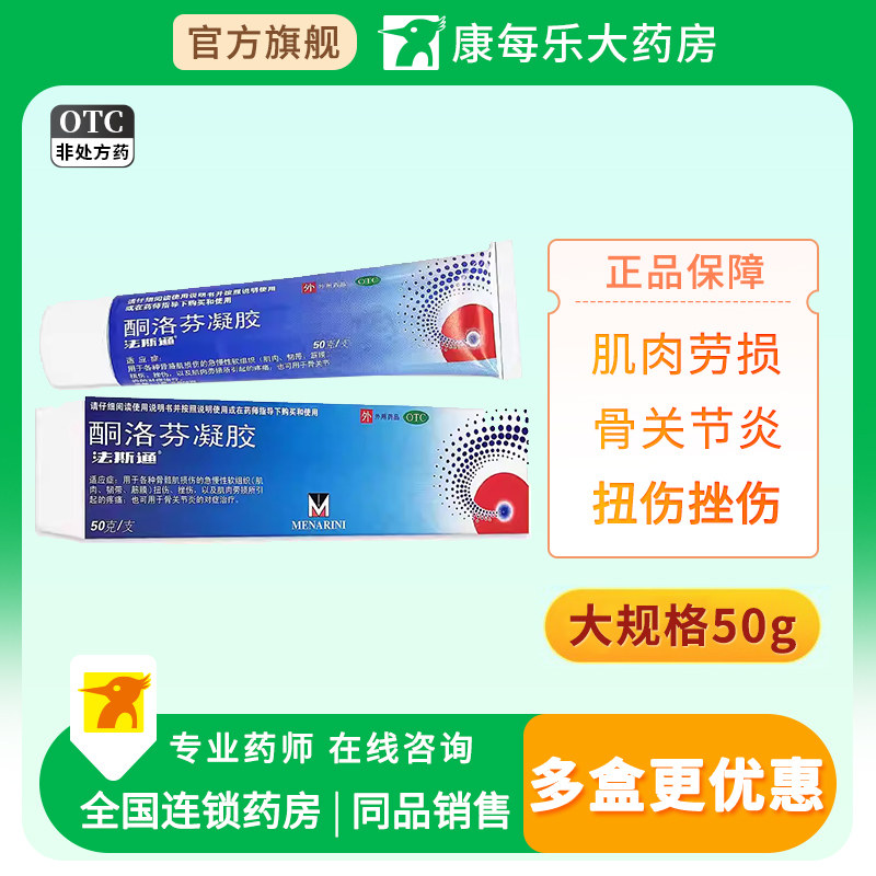[法斯通]酮洛芬凝胶2.5%*50g*1支/盒图片