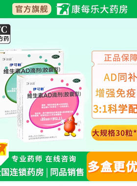 伊可新ad滴剂维生素ad滴剂0-1岁30粒婴儿佝偻病手足抽搐正品官方