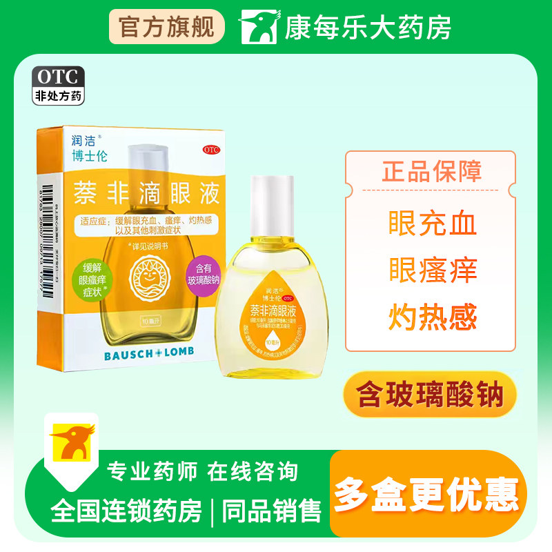 黄润洁萘非滴眼液10ml感冒过敏眼睛疲劳眼睛充血瘙痒灼热感