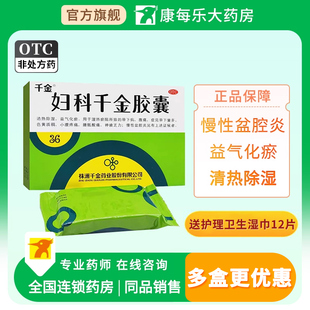 千金妇科千金胶囊36粒清热除湿益气化瘀带下病腹痛慢性盆腔炎乏力