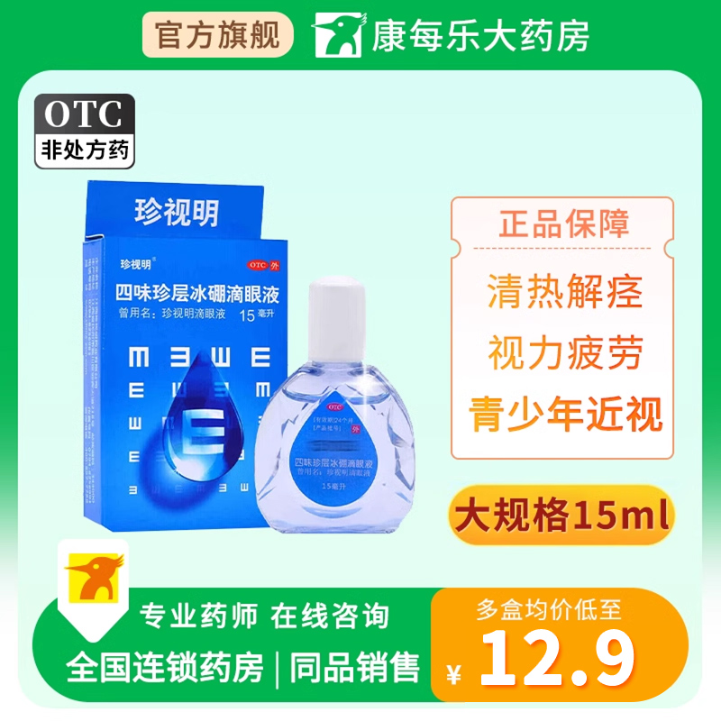 【珍视明】四味珍层冰硼滴眼液15ml*1瓶/盒