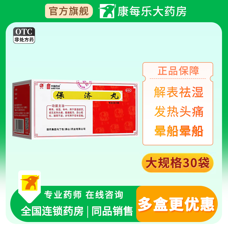 冯了性保济丸30袋解表祛湿和中暑湿感冒发热头痛腹泻呕吐肠胃不适