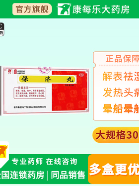冯了性保济丸30袋解表祛湿和中暑湿感冒发热头痛腹泻呕吐肠胃不适