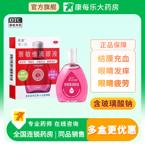 【润洁】萘敏维滴眼液0.002%0.01%0.02%*15ml*1支/盒
