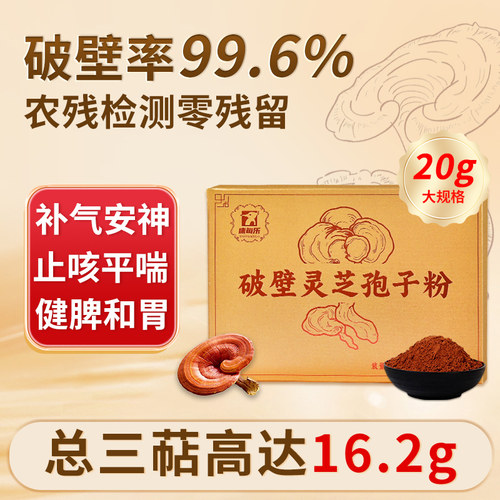 灵芝孢子粉增强免疫力高营养