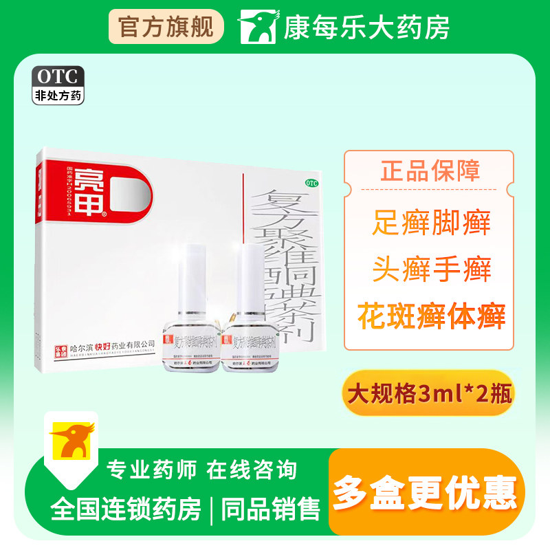 [亮甲]复方聚维酮碘搽剂3ml*2瓶/盒图片