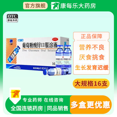 【三精】葡萄糖酸锌口服溶液0.35%*10ml*12支/盒