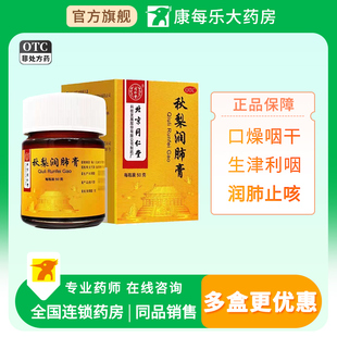 同仁堂秋梨润肺膏50g润肺止咳生津利咽口燥咽干久咳痰少质粘正品