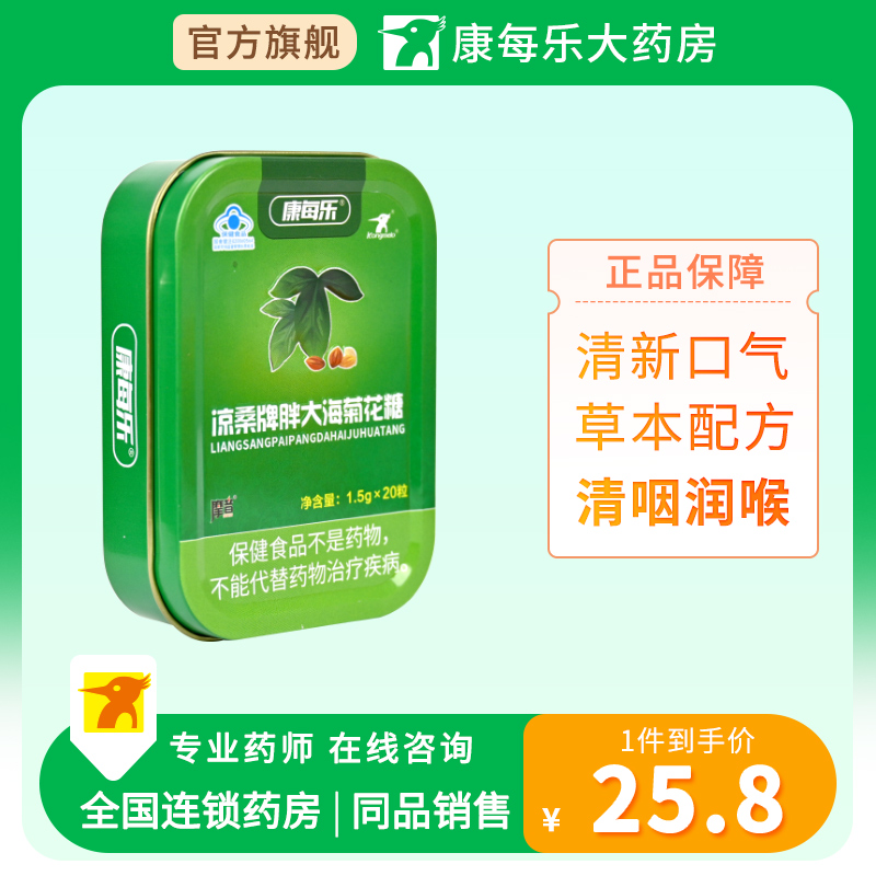 康每乐凉桑胖大海菊花糖清咽润喉