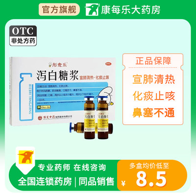 彤愈乐泻白糖浆10ml*6瓶/盒正品 宣肺清热化痰止咳鼻塞不通