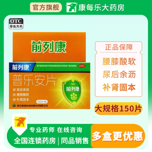 前列康普乐安片0.57g*150片补肾固本肾气不固腰膝酸软尿后余沥