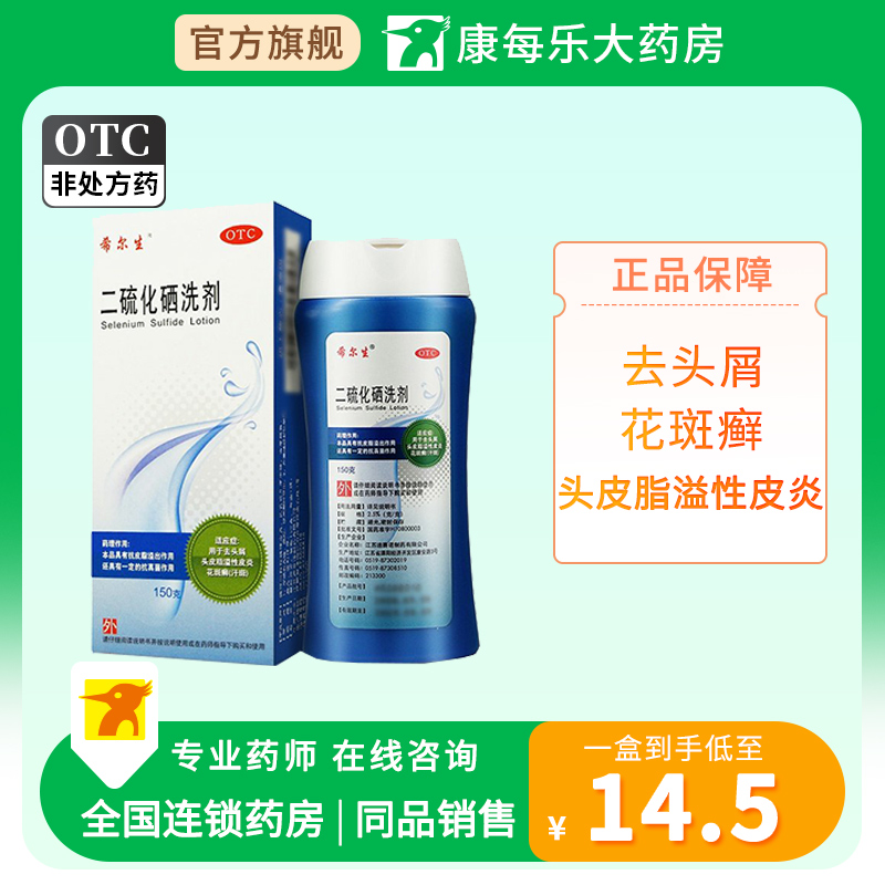 希尔生二硫化硒洗剂150g正品去头屑洗发水花斑癣头皮脂溢性皮炎