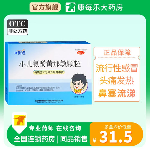 【康普力星】小儿氨酚黄那敏颗粒0.5mg5mg125mg*6袋/盒