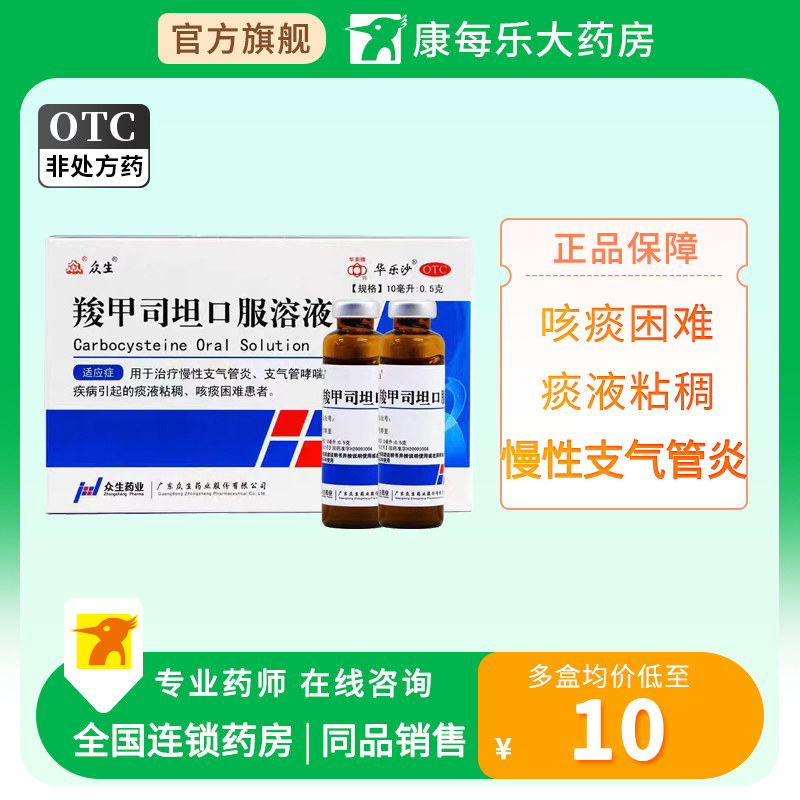 众生羧甲司坦口服溶液10ml:0.5g*10支咳痰困难痰液粘稠支气管炎,OTC药品/国际医药,感冒咳嗽,淘宝优惠券,粉丝福利购,淘宝优惠卷