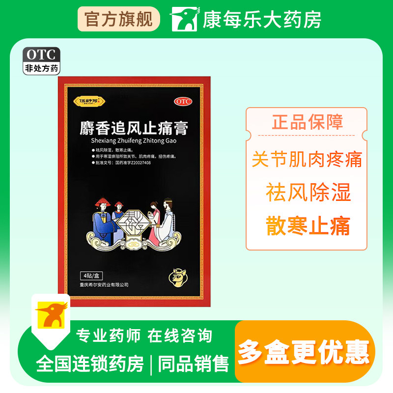 [伍舒芳]麝香追风止痛膏1贴*4袋/盒