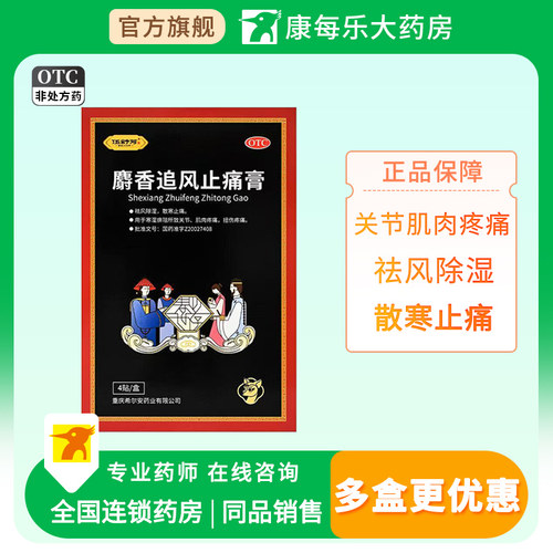[伍舒芳]麝香追风止痛膏1贴*4袋/盒