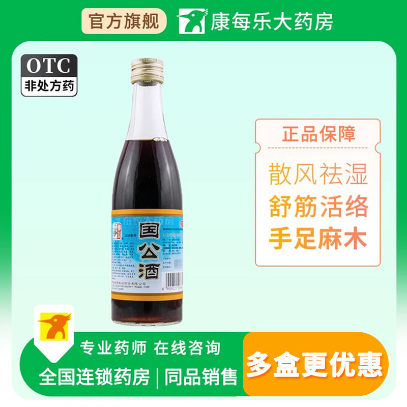 仲景国公酒328ml散风祛湿舒筋活络关节腰腿疼痛手足麻木屈伸不利