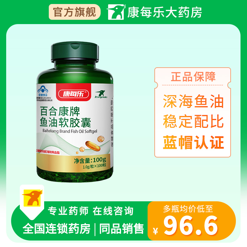 康每乐百合康牌鱼油软胶囊1.0g/粒*100粒辅助降血脂官方旗舰店