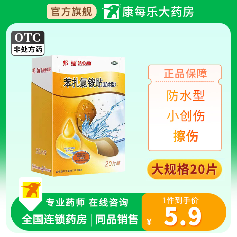 【邦迪】苯扎氯铵贴22.5mm*12.7mm*20片/盒