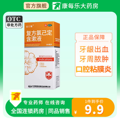 【金口馨】复方氯己定含漱液1.2mg0.2mg*300ml/盒