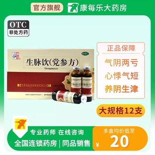 12支 仲景生脉饮 10ml 气阴两亏心悸气短养阴生津 党参方 盒正品