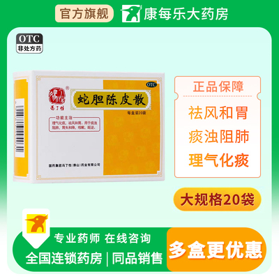 [冯了性]蛇胆陈皮散0.6g*20袋/盒