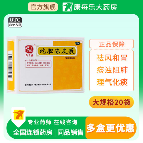 【冯了性】蛇胆陈皮散0.6g*20袋/盒