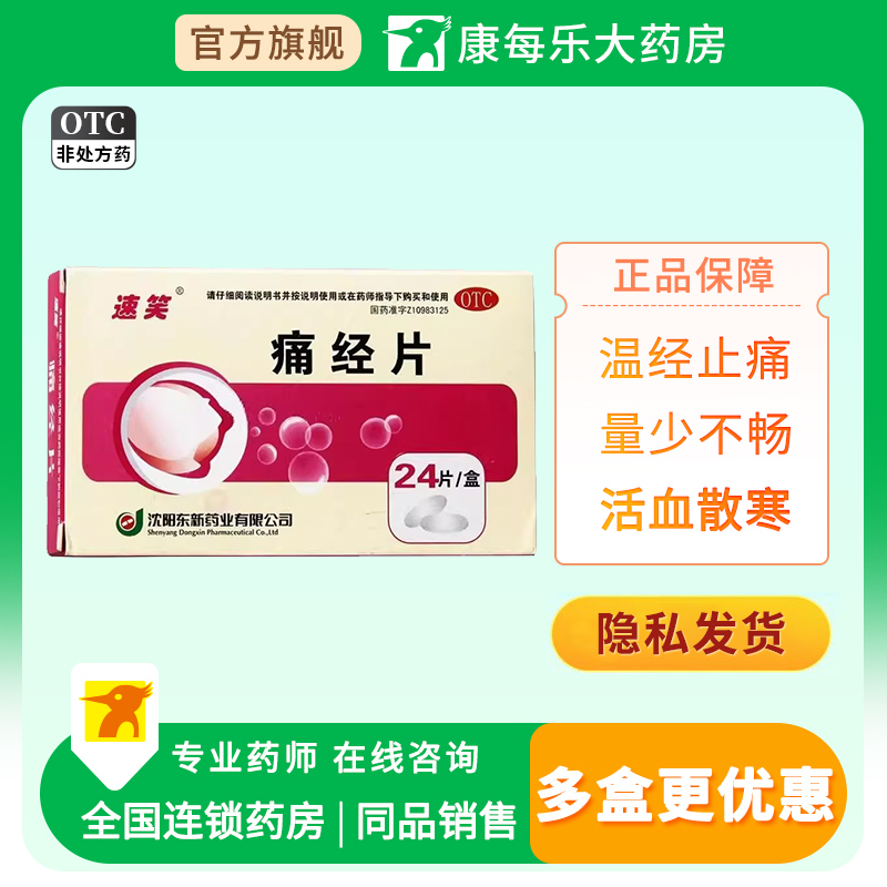 【速笑】痛经片0.6g*12片*2板/盒