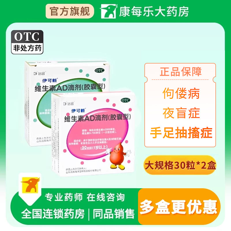 伊可新ad滴剂维生素ad滴剂0-1岁30粒婴儿佝偻病手足抽搐正品官方