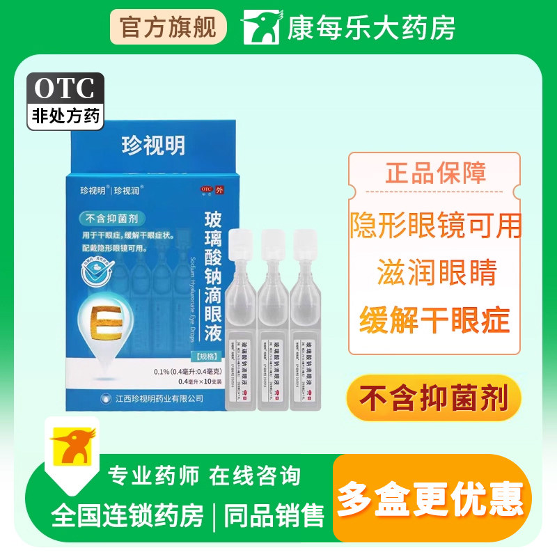 珍视明玻璃酸钠滴眼液0.4ml*10支缓解干眼症状疲劳隐形眼镜眼药水
