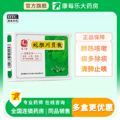 【冯了性】蛇胆川贝散0.6g*5袋/盒