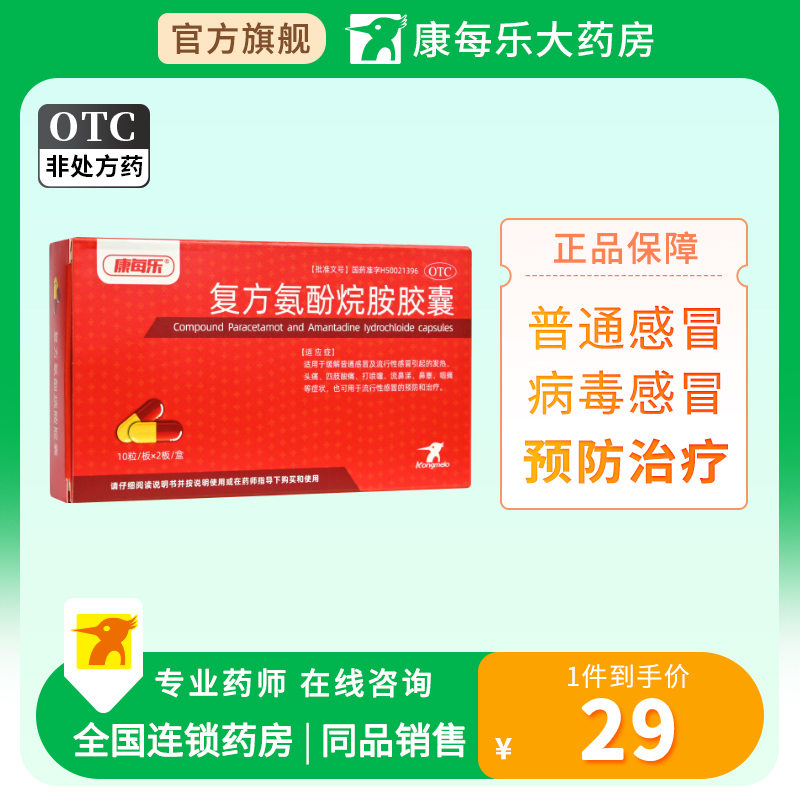 【康每乐】复方氨酚烷胺胶囊20粒/盒